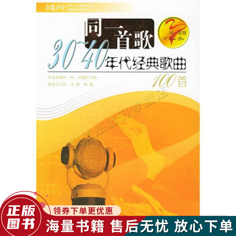 同一首歌：30-40年代经典歌曲100首