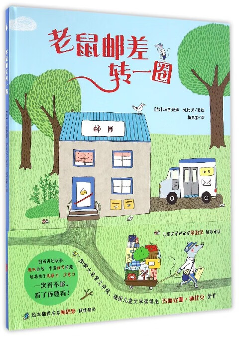 老鼠邮差转一圈(精)
