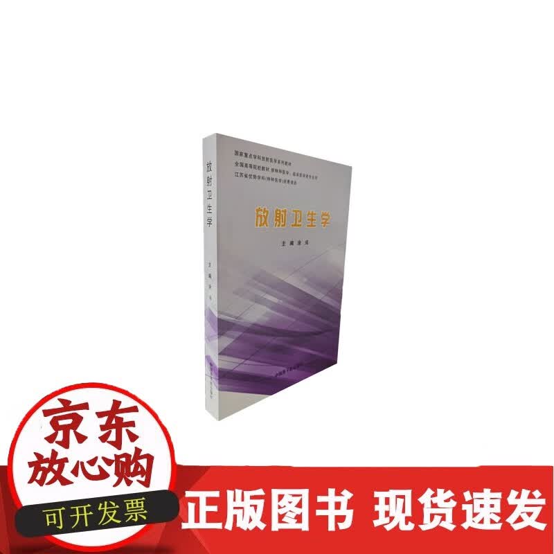 放射卫生学正版