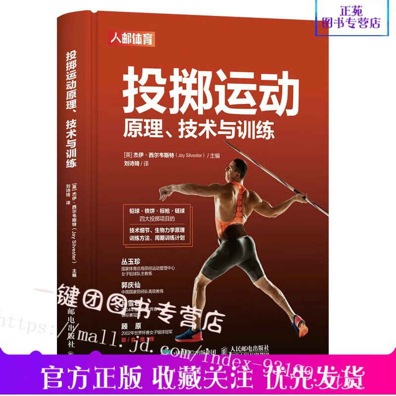 投掷运动原理技术与训练 铅球铁饼标枪链球田径训练书籍 投掷运动指南投掷技术力量训练 铅球铁饼标枪和链