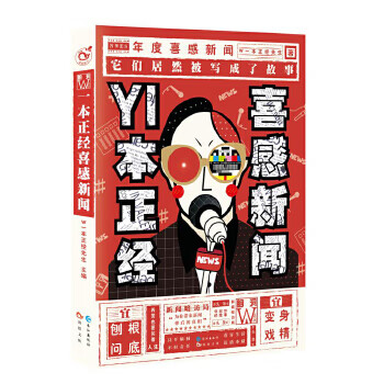 一本正经喜感新闻 W一本正经先生