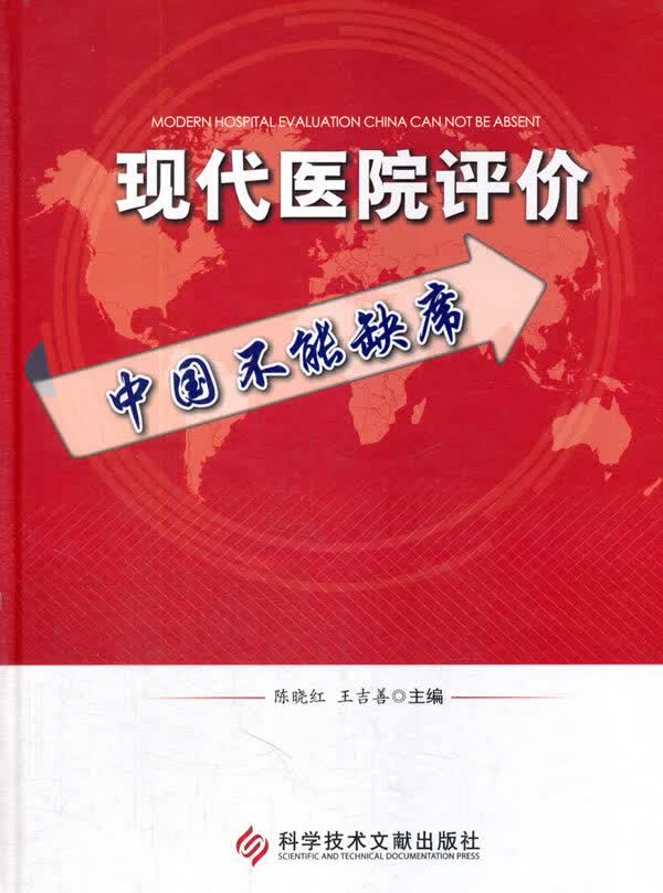 现代医院评价中国不能缺席【正版图书】