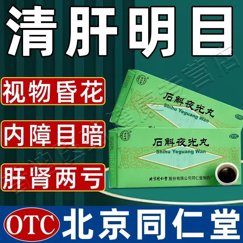 北京同仁堂石斛夜光丸10丸大蜜丸肝火旺盛去肝火肾阴虚视物模糊眼睛看