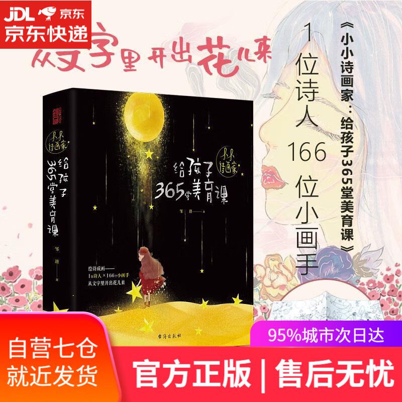【新华书店】小小诗画家-给孩子365堂美育课 邹进 台海出版社