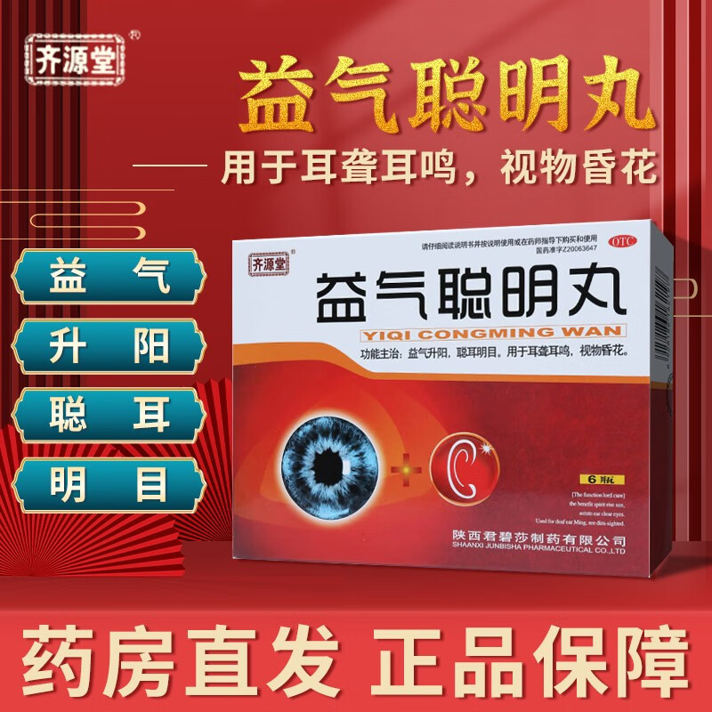 京东大药房官方自营旗舰店齐源堂益气聪明丸神经性耳鸣耳聋 1盒装（4.5g*6瓶）