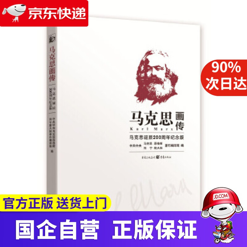 【正版新书】马克思画传:马克思诞辰200周年纪念版 重庆出版社 9787229130374