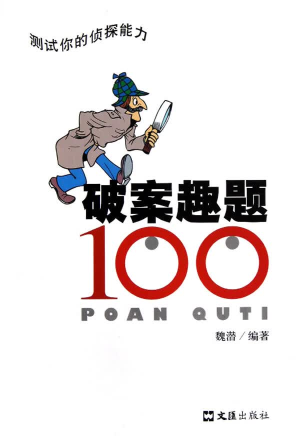 破案趣题100 魏潜著 【正版书籍】