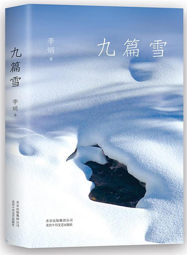 全新现货 九篇雪(李娟成名作,精装典藏版)李娟  文学书籍