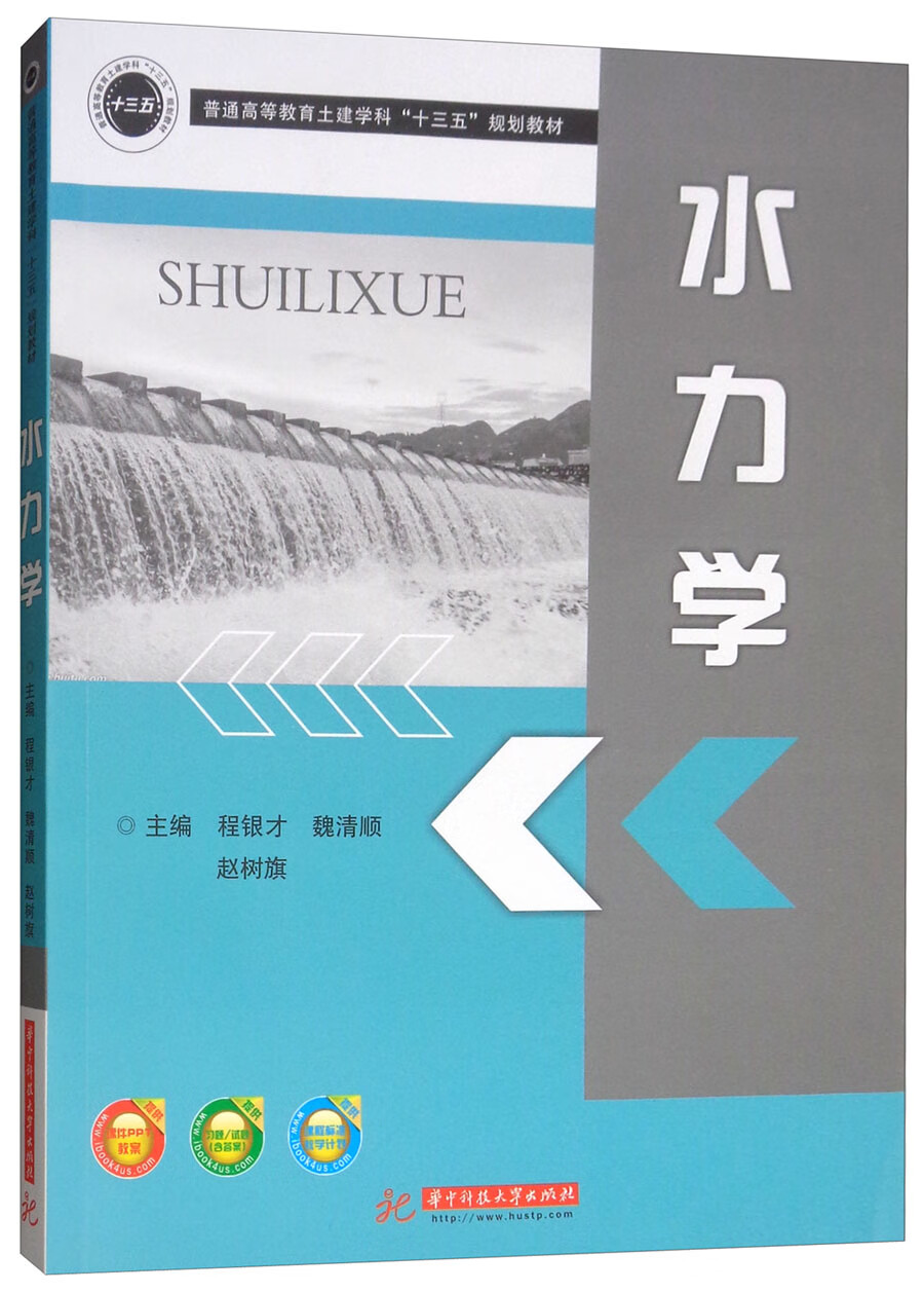水力学/普通高等教育土建学科“十三五”规划教材