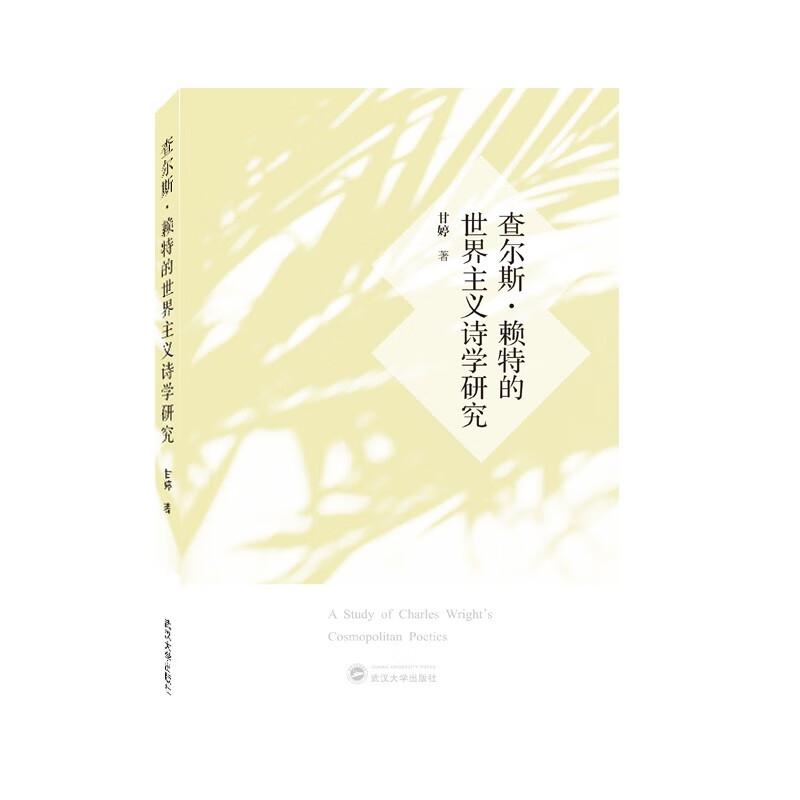 查尔斯·赖特的世界主义诗学研究