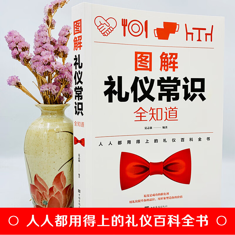 图解礼仪常识全知道社交礼仪常识礼仪常识大讲堂现代交际礼仪夏志强 编著 中国华侨出版社 图解典藏版正版书籍 图解礼仪常识全知道