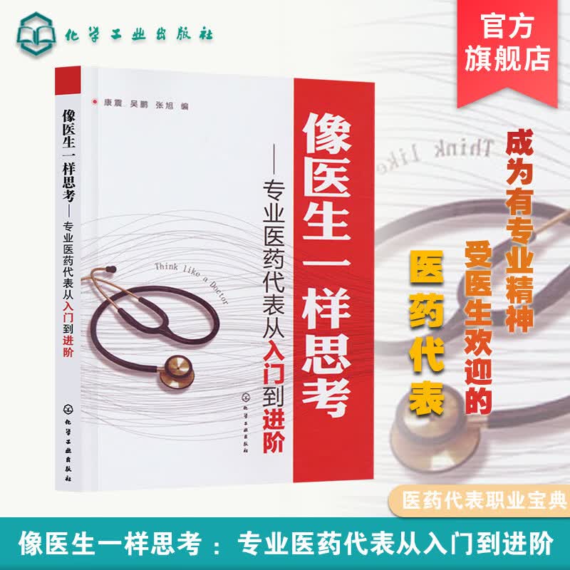 像医生一样思考：专业医药代表从入门到进阶
