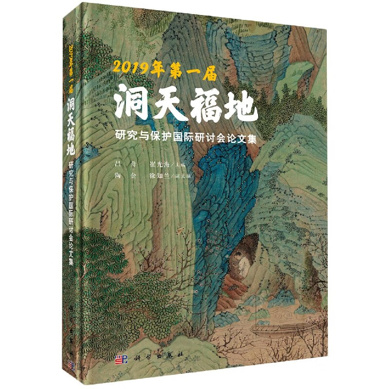 2019年第一届洞天福地研究与保护国际研讨会论文集(精)