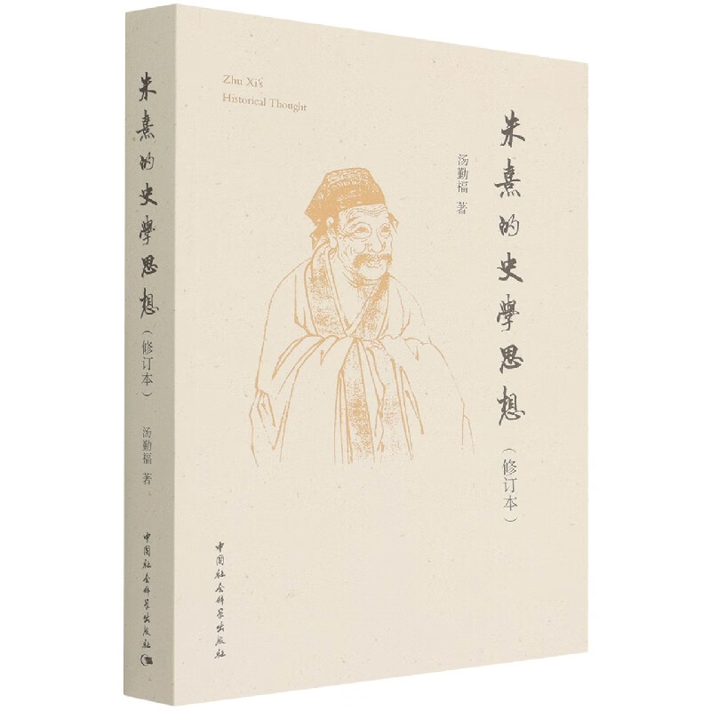 朱熹的史学思想(修订本)