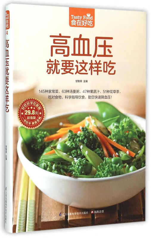 高血压就要这样吃(超值版)/食在好吃