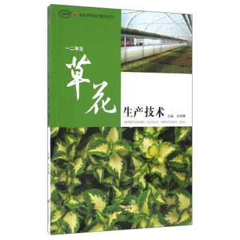 花卉周年生产技术丛书:一二年生草花生产技术 宋利娜 编【正版】
