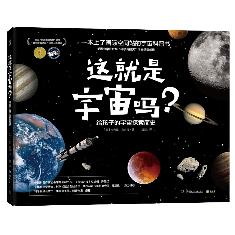 《这就是宇宙吗？ 给孩子的宇宙探索简史》（精装）