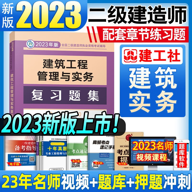 建工社官方备考2024 二级建造师2023教材配套复习题集 二建教材配套练习题库 二建建筑市政机电公路水利水电工程法规等赠历年真题网课视频 建筑工程管理与实务