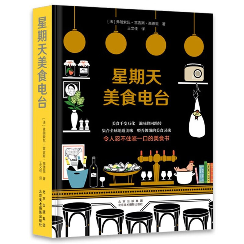 【现货】星期天美食电台 世界美食地图 古怪食物地图 美食文化全书