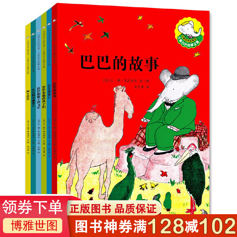 大师名作绘本馆一大象巴巴故事全集（全6册）巴巴爸爸系列儿童文学书籍 3-4-5-6-7-8周岁 一
