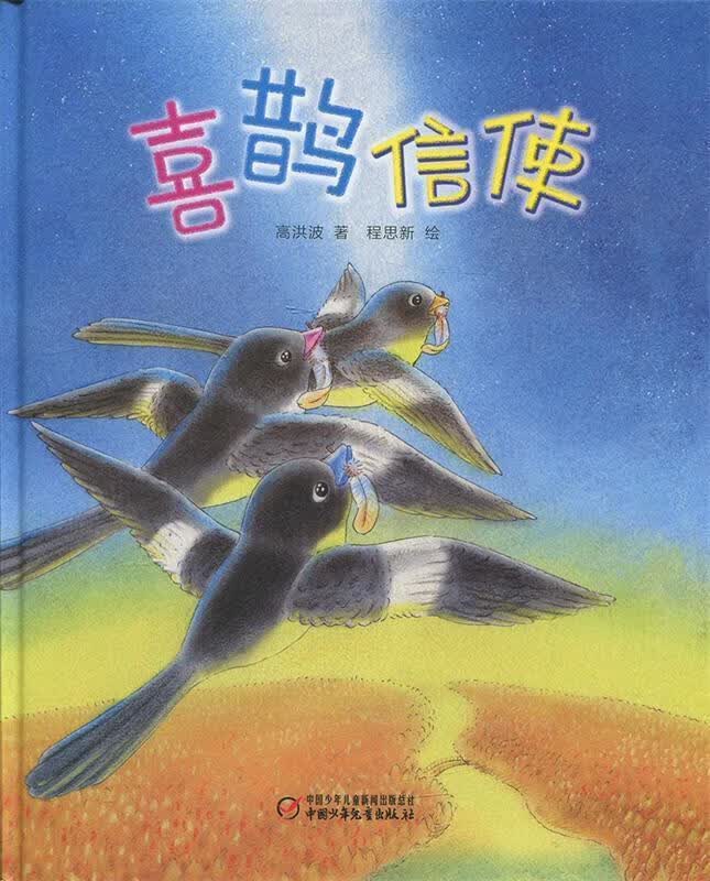 喜鹊信使 高洪波, 程思新 绘【正版书】