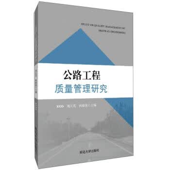 公路工程质量管理研究 周天茂,林淑强