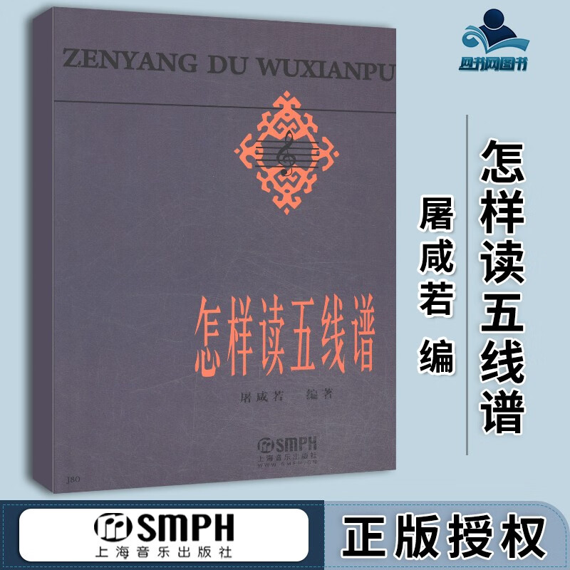 现货 怎样读五线谱 屠咸若 上海音乐出版社