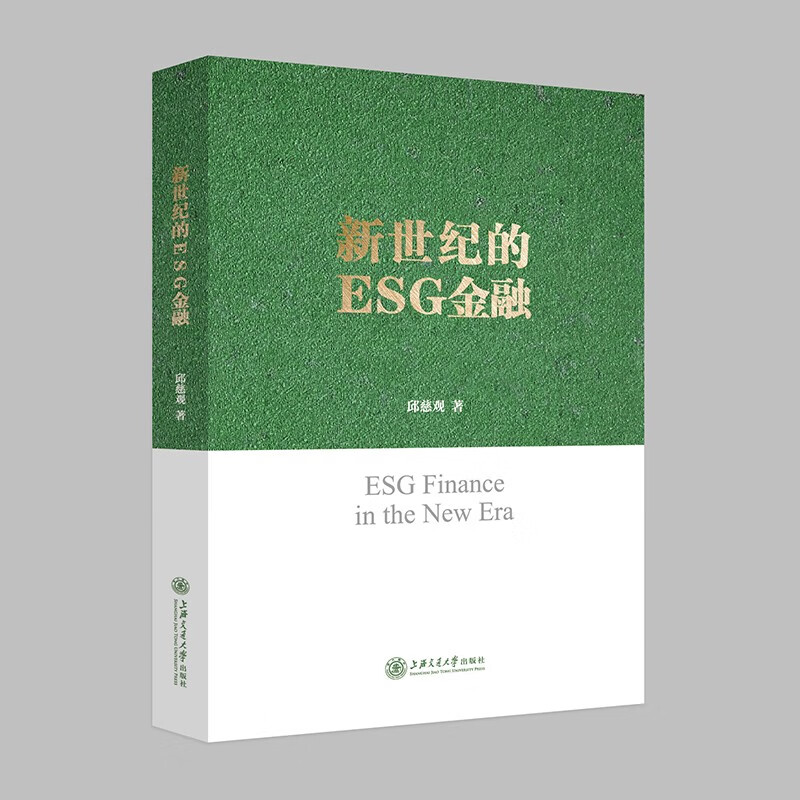 新世纪的ESG金融 9787313256065