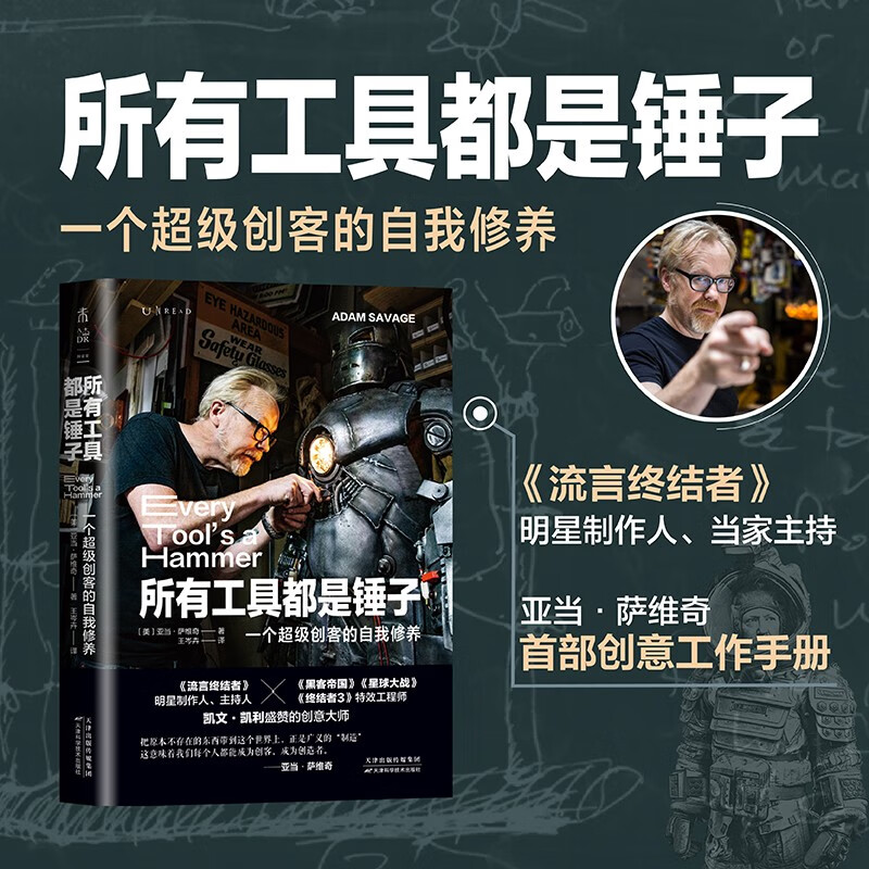 所有工具都是锤子：一个超级创客的自我修养（《流言终结者》制作人、主持人创意工作手册）
