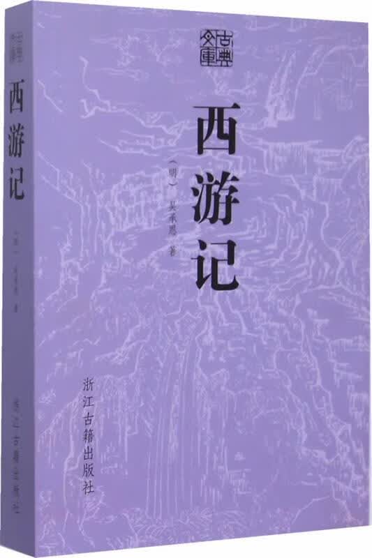 古典文库 西游记