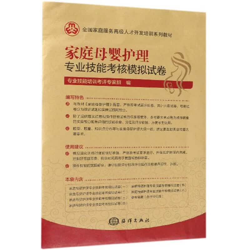 家庭母婴护理技能考核模拟试卷 母婴护理员护理师职业资格培训用书 初级中级家庭母婴护理培训教材用书