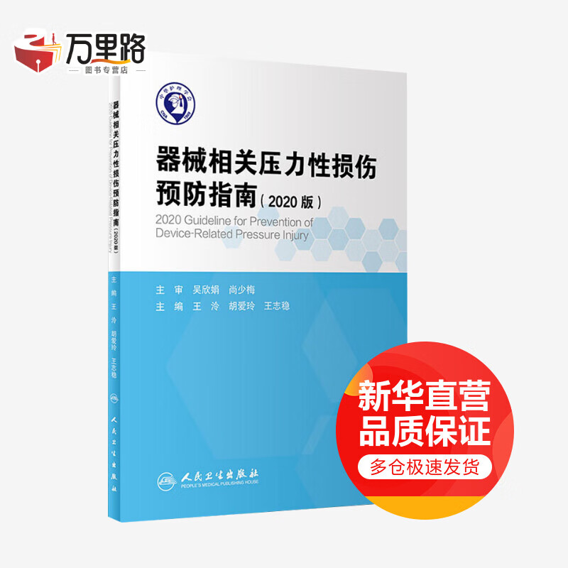 器械相关压力性损伤预防指南(2020版)