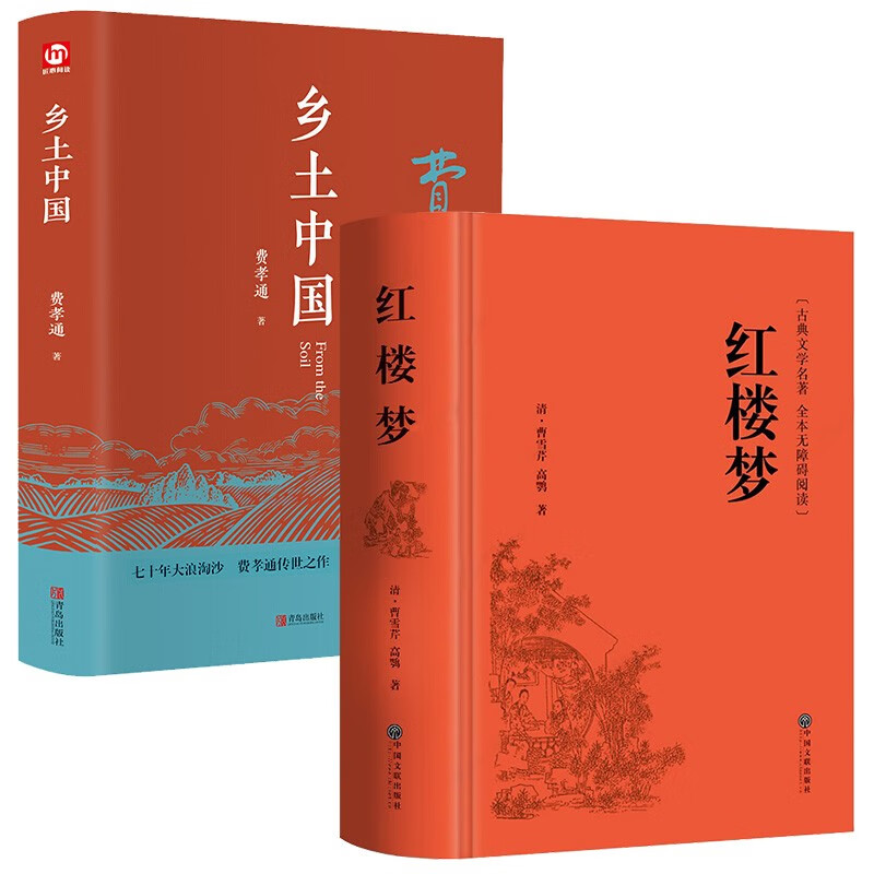 红楼梦乡土中国共2册 完整无删减原著正版·初高中生青少年经典文学名著课外书系