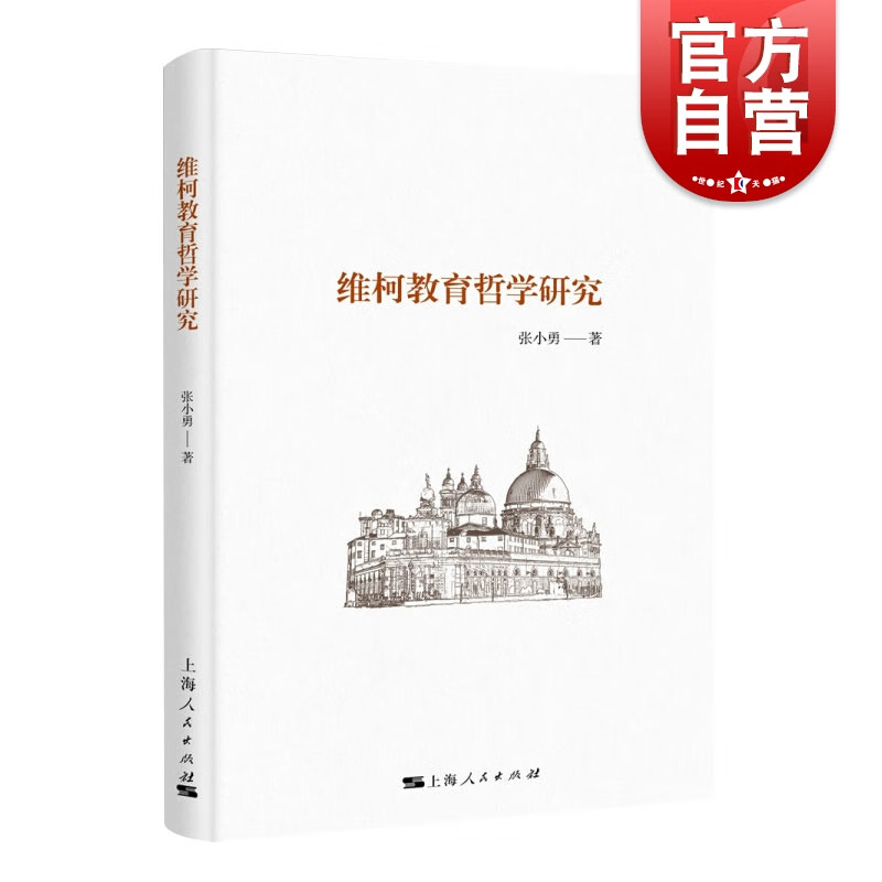 维柯教育哲学研究 张小勇 著 上海人民出