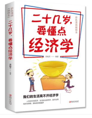 【百元神劵】二十几岁，要懂点经济学【8个印张】 金融经济理财投资学家庭理财入门货币股票股市书籍
