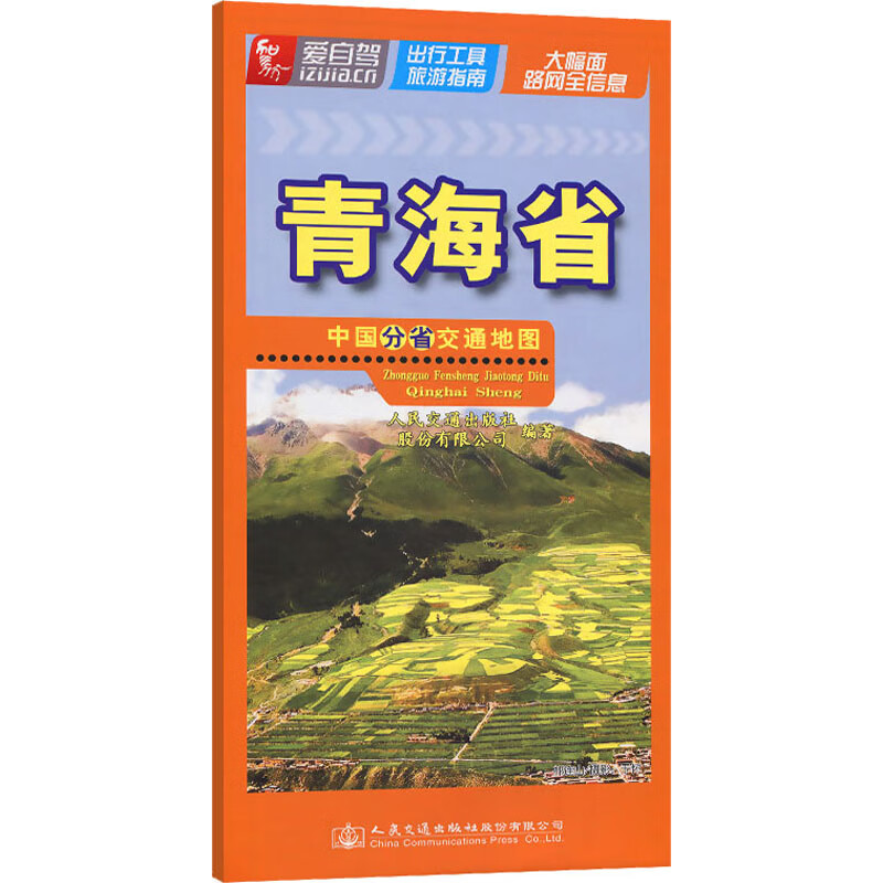 中国分省交通地图 青海省 人民交通出版社股份有限公司 人民交通出版社股份有限公司 著 董京礼 编