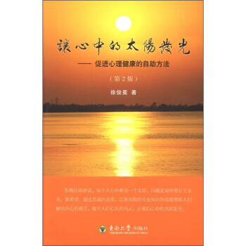 让心中的太阳发光:促进心理健康的自助方法 徐俊冕 著【正版书】