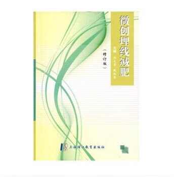 微创埋线减肥 孙文善,戴淑琴 编【正版】