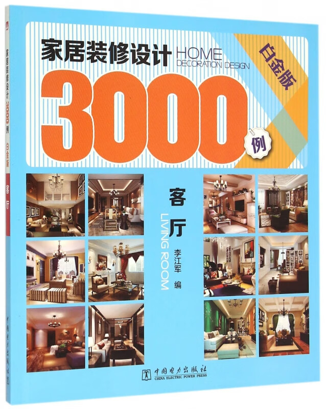 家居装修设计3000例(客厅白金版)
