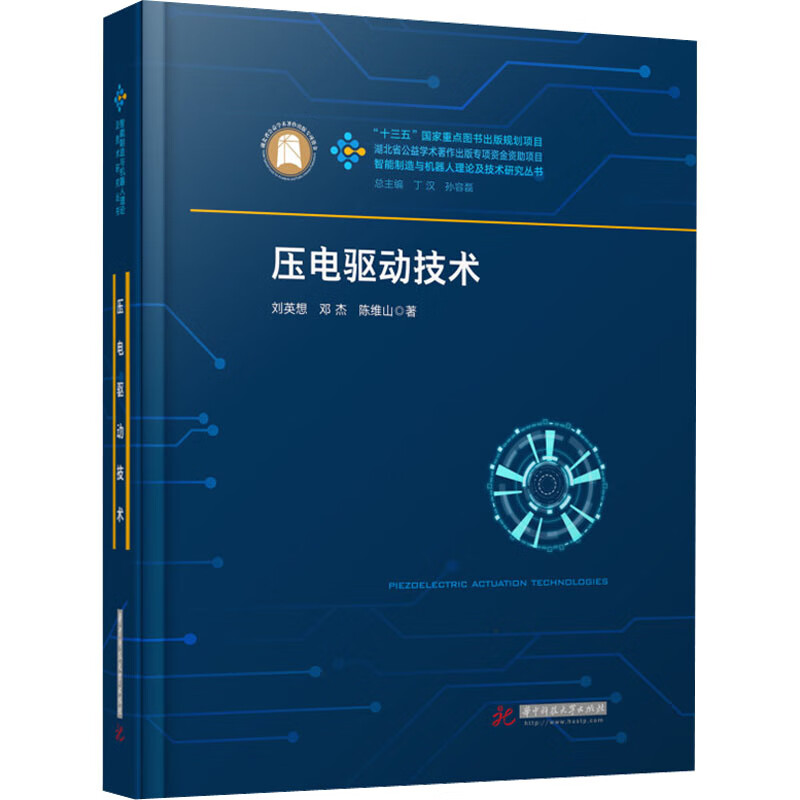 压电驱动技术 刘英想,邓杰,陈维山 书籍 图书