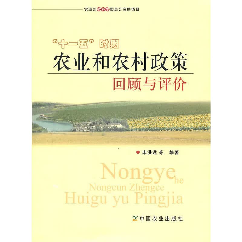 “十一五”时期农业和农村政策回顾与评价