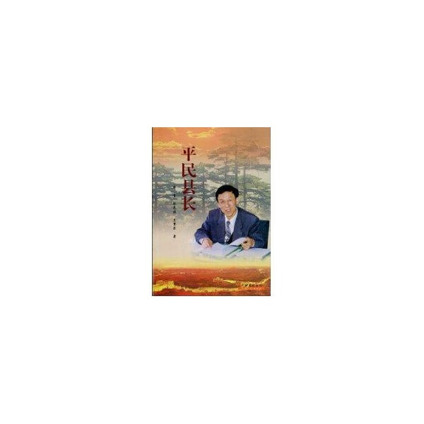 平民县长【正版图书】