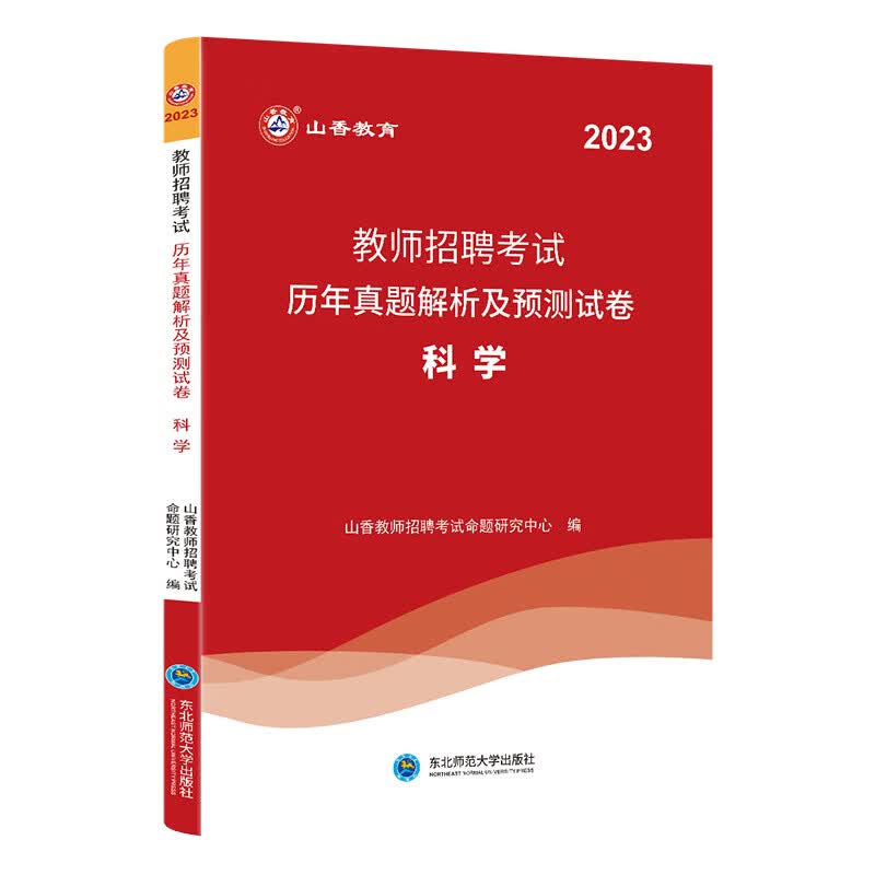 山香教育2023教师招聘考试中学小学科学历年真题解析及押题试卷学科专业知识