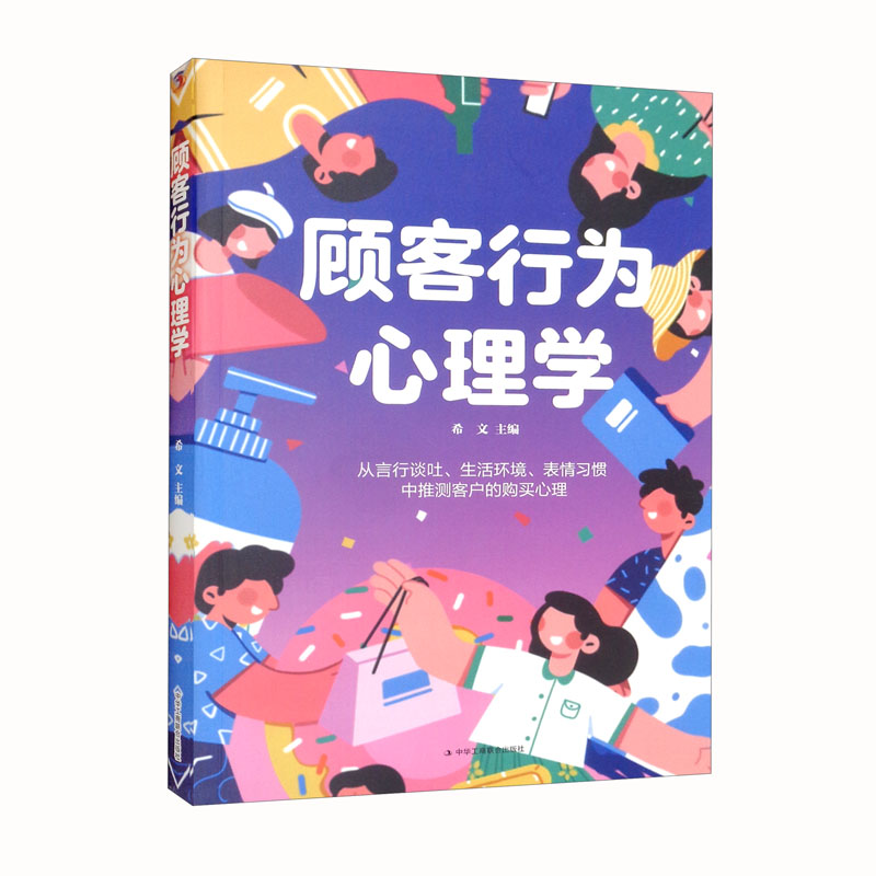 顾客行为心理学