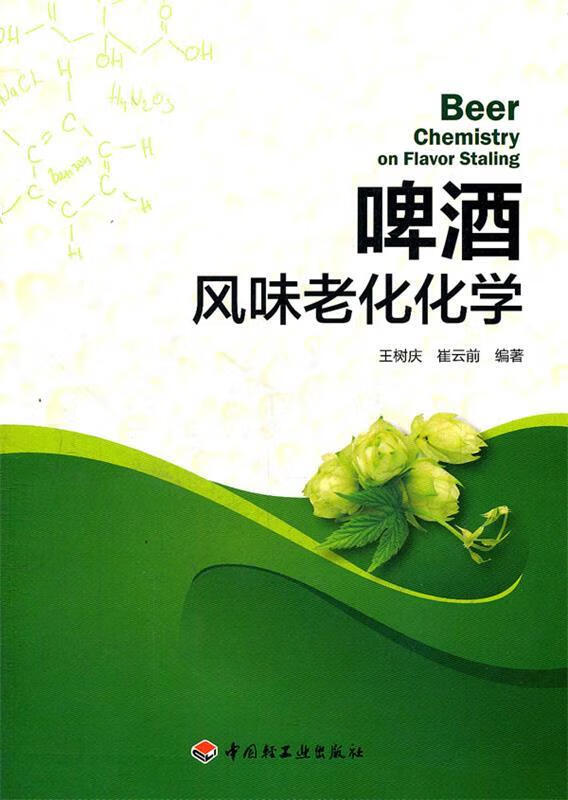 啤酒风味老化化学