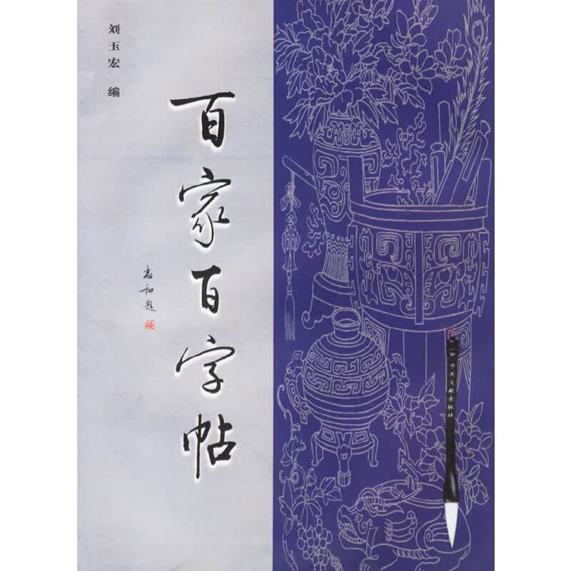 百家百字帖·楷书卷9787507305463