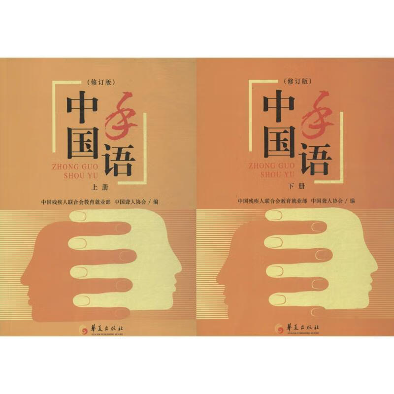 中国手语- 中国聋人协会 编【正版书】