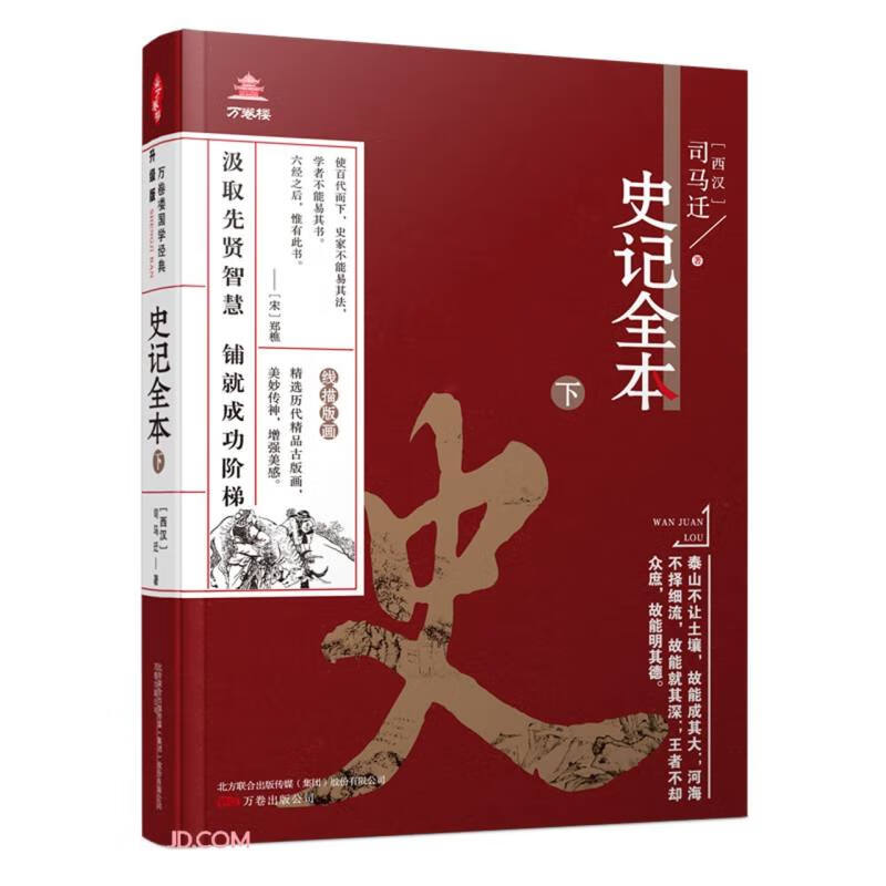 《万卷楼国学经典(升级版)：史记全本·下》