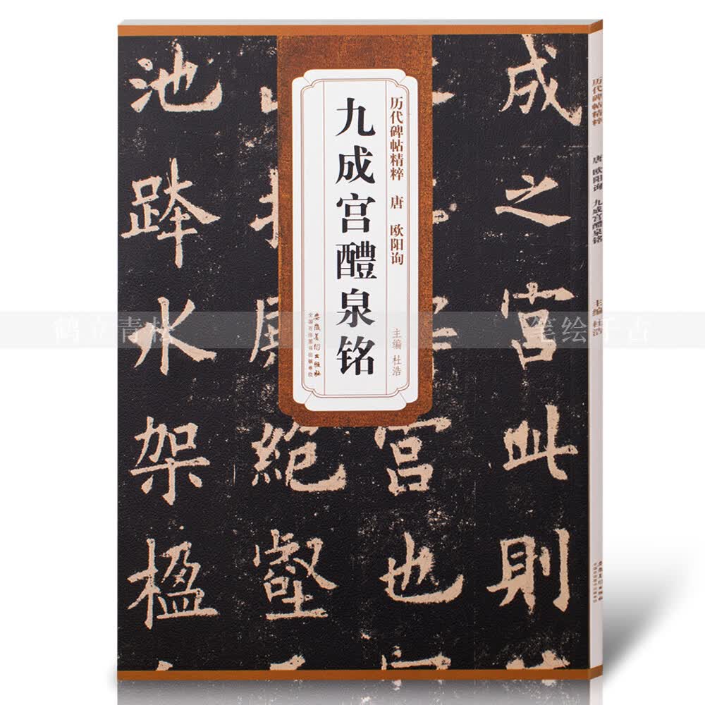 唐欧体欧楷欧阳询九成宫醴泉铭楷书毛笔书法字帖九成宫碑原碑帖原版
