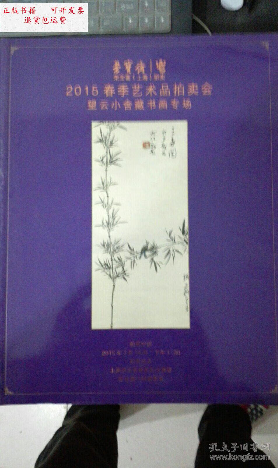 【二手9成新】荣宝斋(上海)2015春季艺术品拍卖会望云小舍藏书画专场